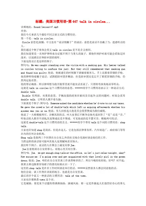 高中英语 VOA美国习惯用语讲座(文本) 第447 talk in circles素材
