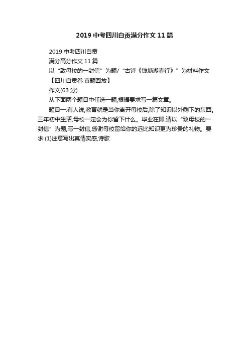 2019中考四川自贡满分作文11篇