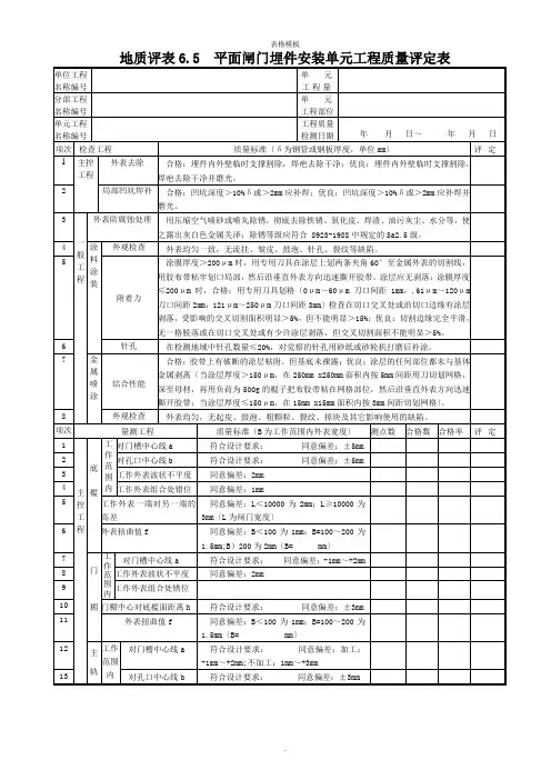 平面闸门埋件安装单元工程质量评定表(2022版)