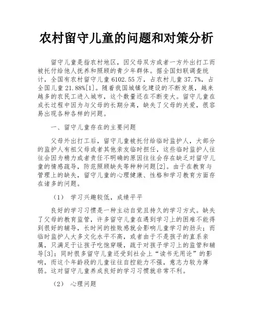 农村留守儿童的问题和对策分析