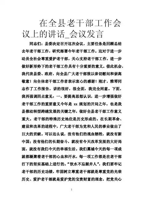 在全县老干部工作会议上的讲话_会议发言