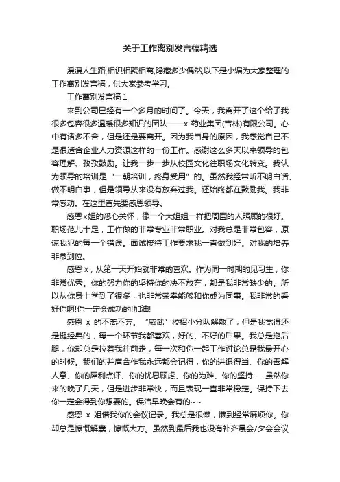 关于工作离别发言稿精选