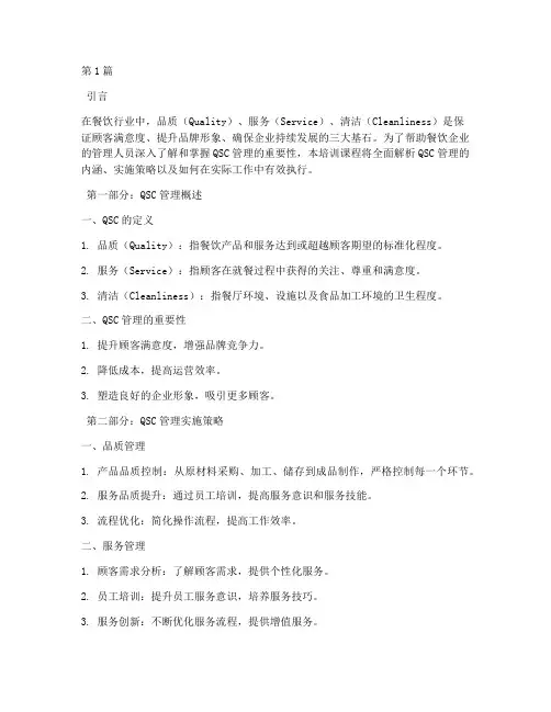 餐饮管理qsc培训课程(3篇)