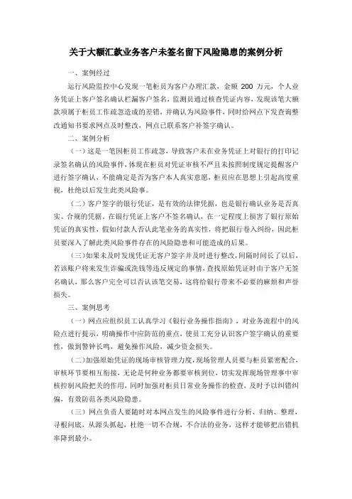关于大额汇款业务客户未签名留下风险隐患的案例分析