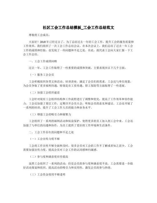 社区工会工作总结模板_工会工作总结范文