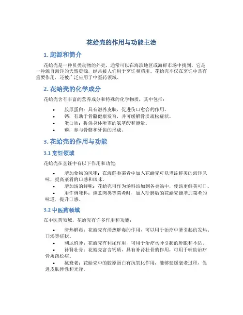 花蛤壳的作用与功能主治