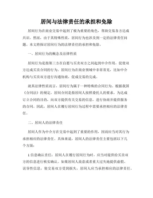 居间与法律责任的承担和免除