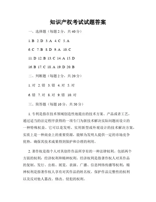知识产权考试试题答案