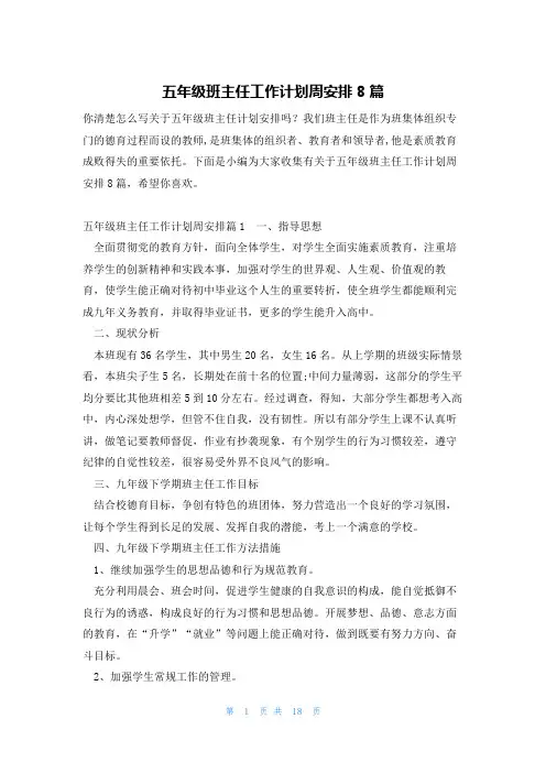 五年级班主任工作计划周安排8篇