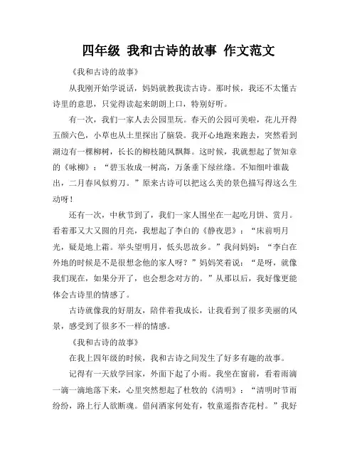 四年级 我和古诗的故事 作文范文