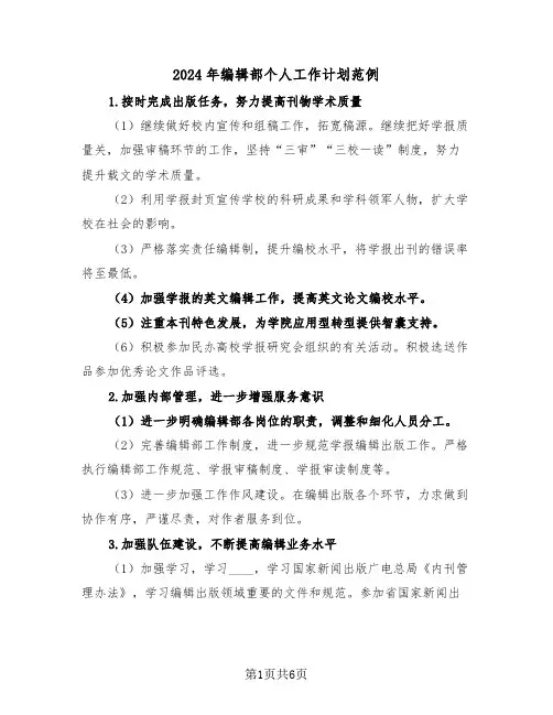 2024年编辑部个人工作计划范例(三篇)
