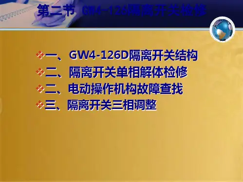 GW4-126隔离开关检修(共24张PPT)