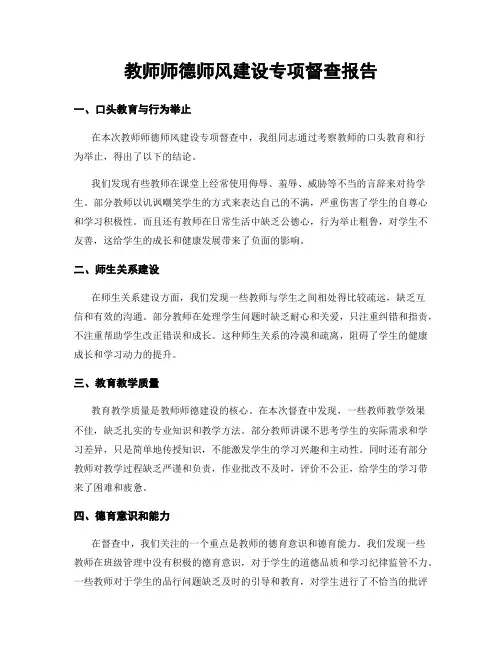 教师师德师风建设专项督查报告