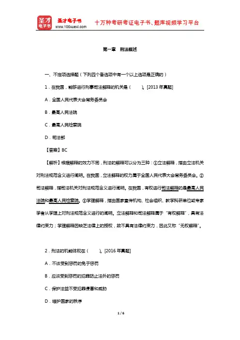 同等学力申硕《法学学科综合水平考试》过关必做习题集(刑法概述)【圣才出品】