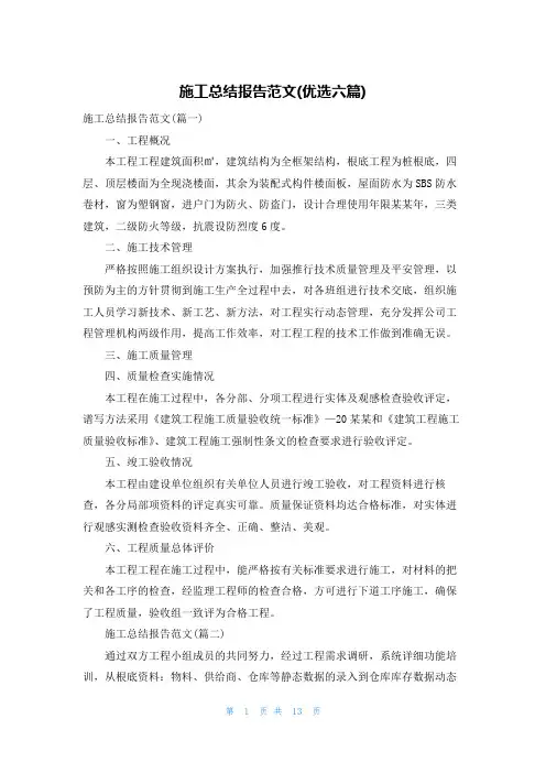 施工总结报告范文(优选六篇)