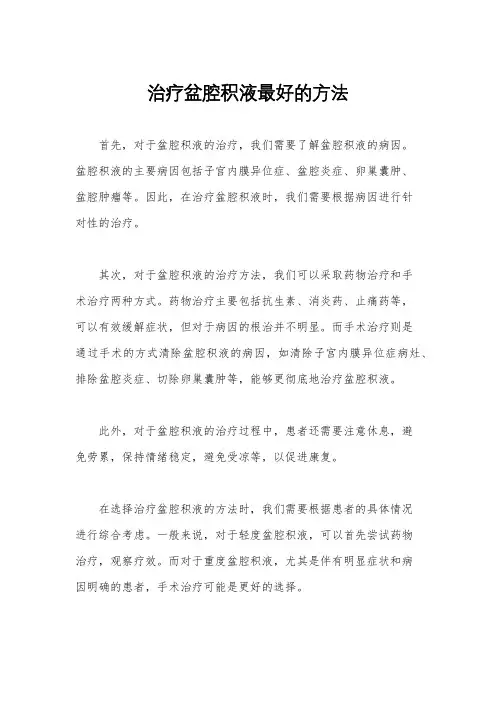 治疗盆腔积液最好的方法
