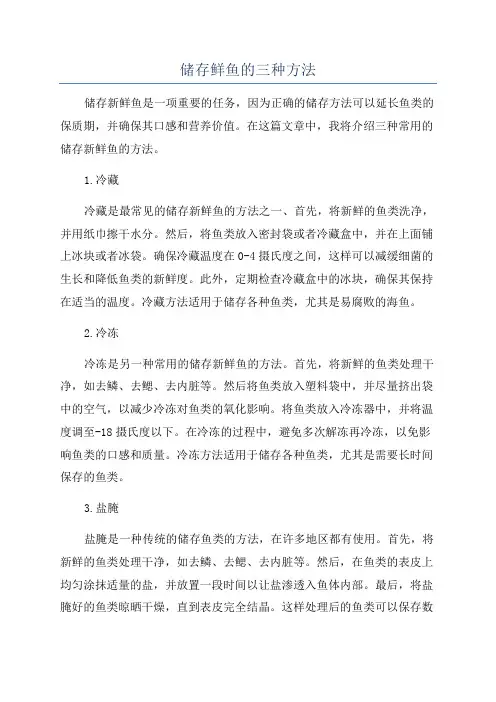 储存鲜鱼的三种方法