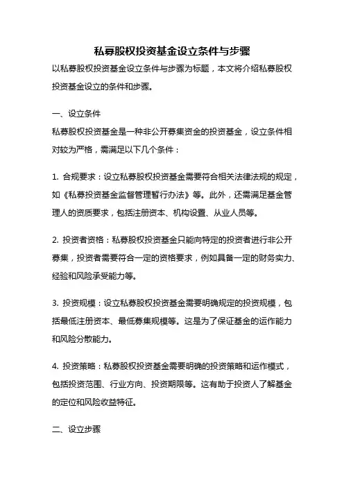 私募股权投资基金设立条件与步骤