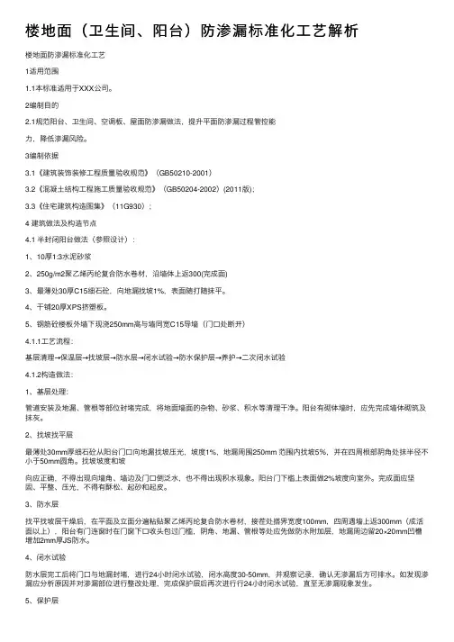 楼地面（卫生间、阳台）防渗漏标准化工艺解析