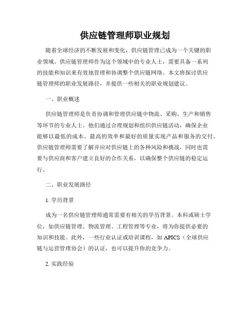 供应链管理师职业规划