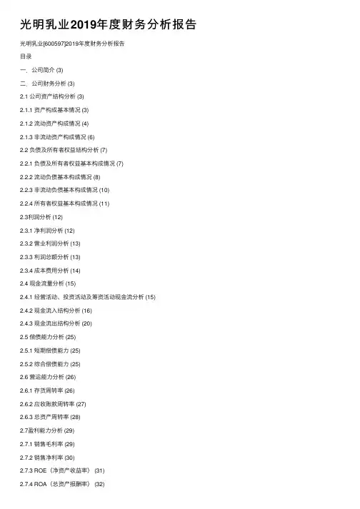光明乳业2019年度财务分析报告
