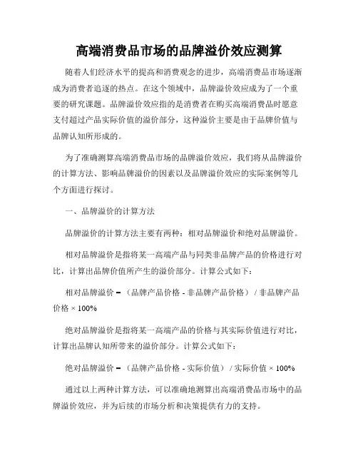 高端消费品市场的品牌溢价效应测算