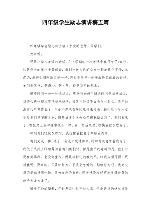 四年级学生励志演讲稿五篇