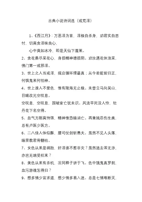 古典小说诗词选(戒荒淫)