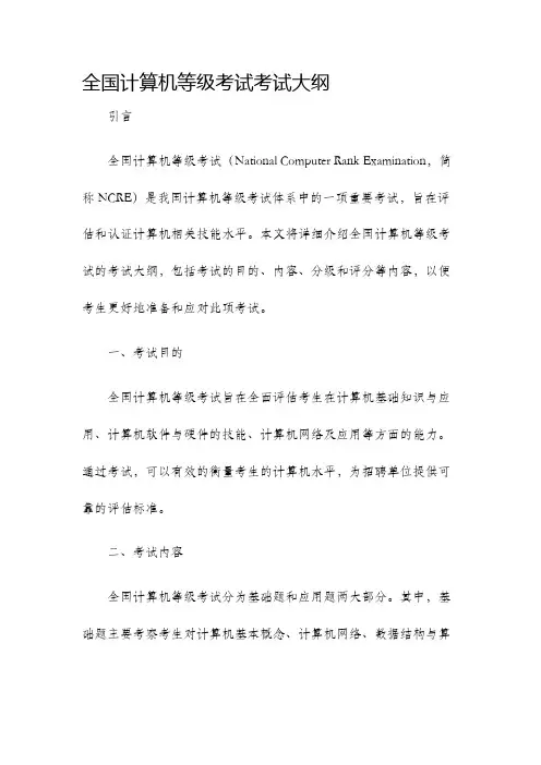 全国计算机等级考试考试大纲