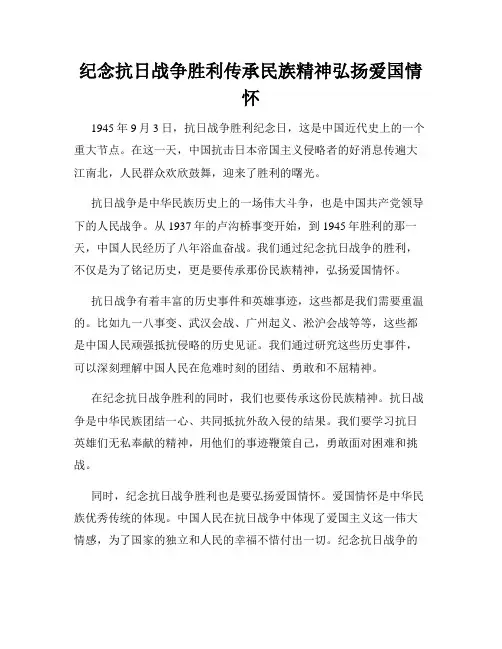 纪念抗日战争胜利传承民族精神弘扬爱国情怀