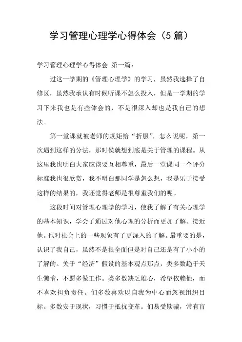 学习管理心理学心得体会(5篇)