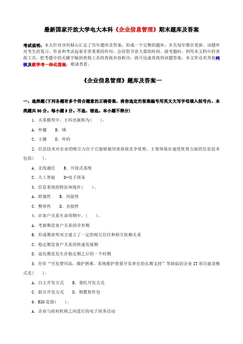 最新国家开放大学电大本科《企业信息管理》期末题库及答案