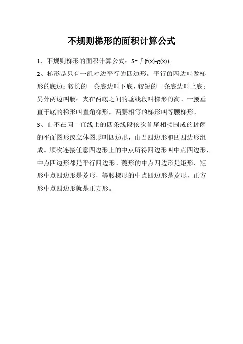不规则梯形的面积计算公式