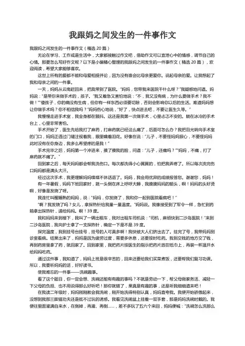 我跟妈之间发生的一件事作文（精选20篇）