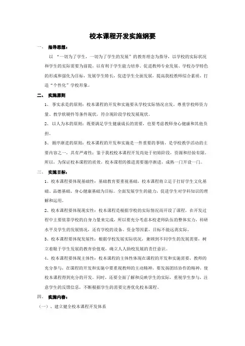 校本课程开发实施纲要