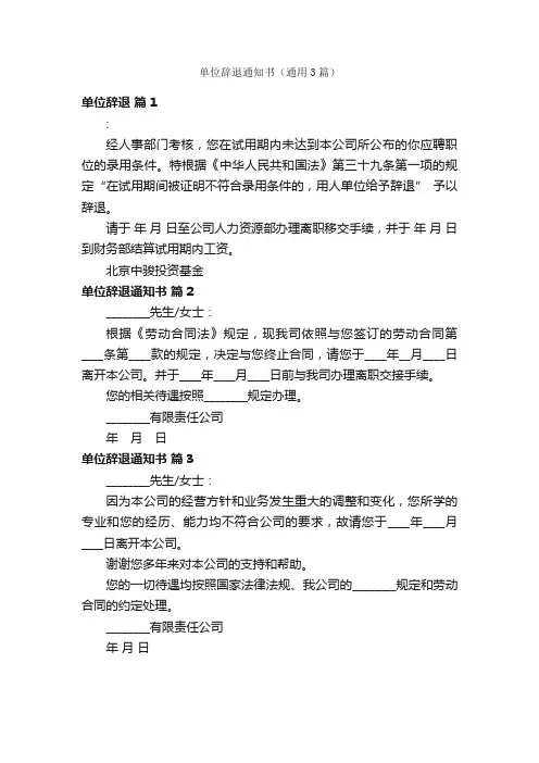 单位辞退通知书（通用3篇）