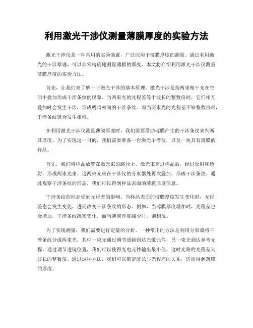 利用激光干涉仪测量薄膜厚度的实验方法