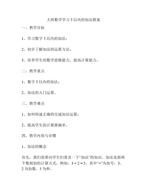 大班数学学习5以内的加法教案
