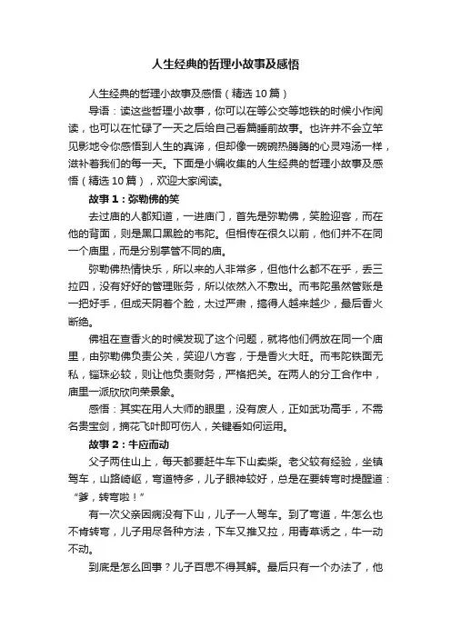 人生经典的哲理小故事及感悟（精选10篇）