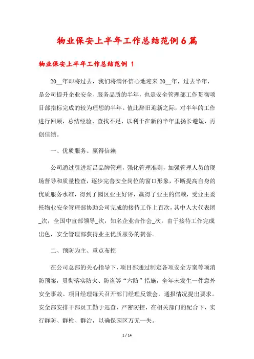 物业保安上半年工作总结范例6篇