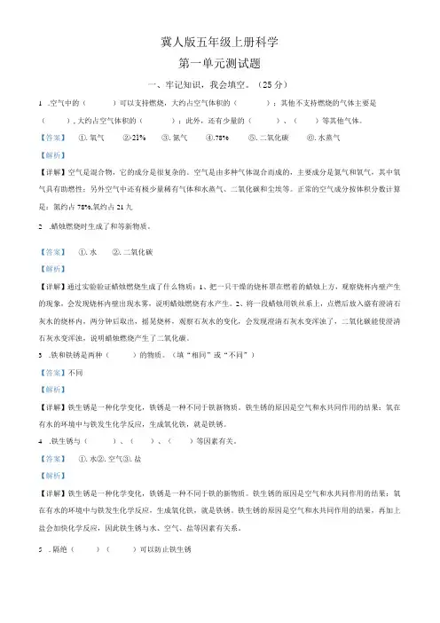 【冀人版】科学五年级上册第一单元 物质的变化测试卷(解析版)