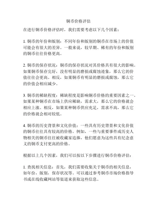 铜币价格评估