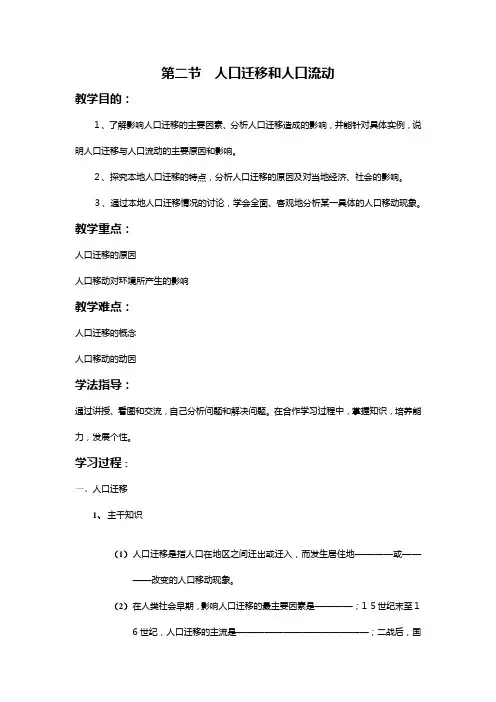 人口迁移和人口流动教案鲁教版必修二