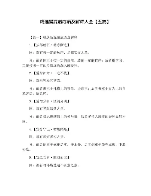 精选易混淆成语及解释大全【五篇】