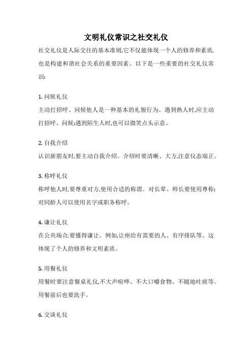 文明礼仪常识之社交礼仪