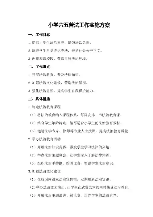 小学六五普法工作实施方案