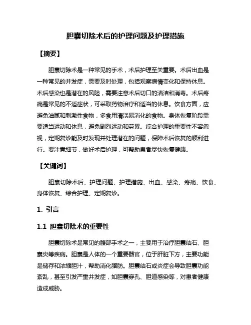 胆囊切除术后的护理问题及护理措施