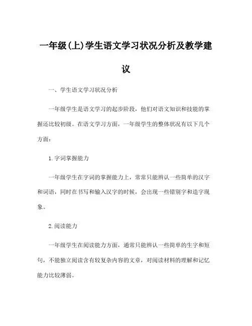 一年级(上)学生语文学习状况分析及教学建议