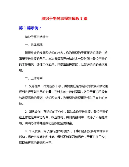 组织干事总结报告模板8篇