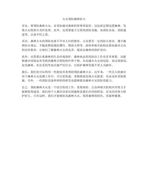 火灾预防森林防火